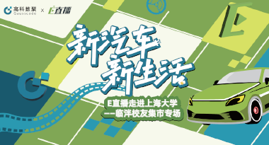 E直播“高校行”：上海大学站完美收官，新营销助力新汽车